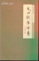 古田欧阳谱系（印200册）