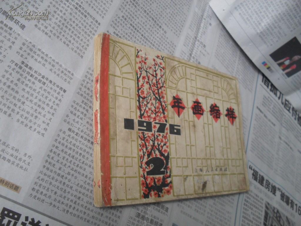 年画缩样2（二），1976年，上海人民出版社，54张完整无缺，面底显旧，内页不错