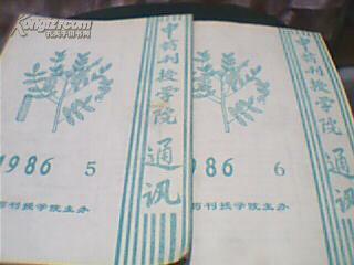 中药刊授学院通讯（1986年第5、6册合售）