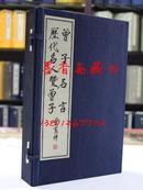 曾子名言·历代名人赞曾子 宣纸线装1函3册 广陵书社