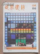 1986年第4期《世界建筑》