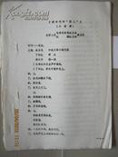 【新时代的狂人  【小话剧】76年北京人艺毛泽东思想红卫兵 红旗红卫兵演出队  油印本 全20页