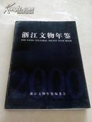 浙江文物年鉴2000