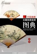 中国嘉德古董拍卖投资图典· 扇画