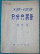 XG-125分光光度计说明书