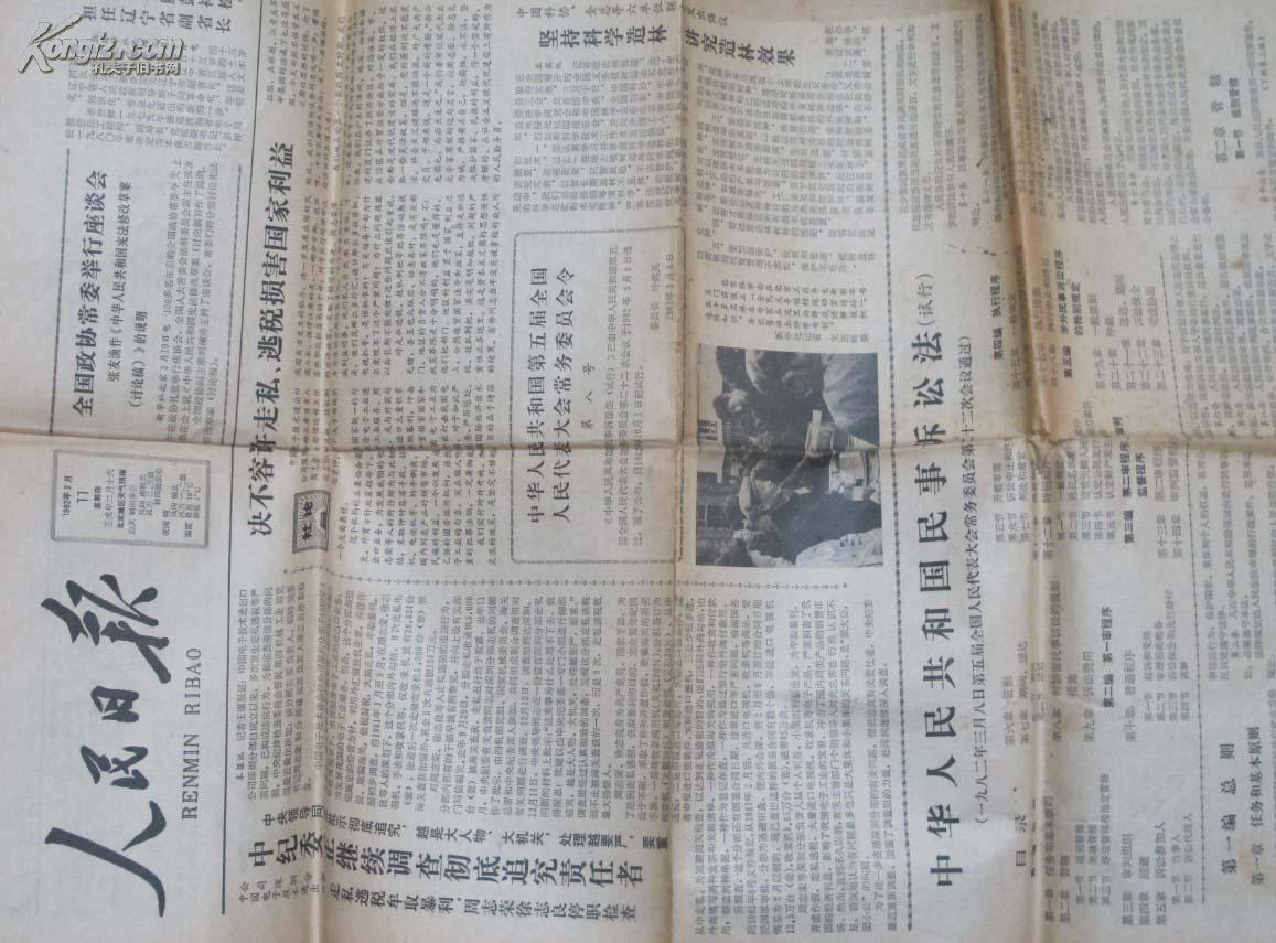 人民日报1982.3.11中华人民共和国诉讼法