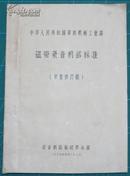 中华人民共和国第四机械工业部磁带录音机部标准(草案修订稿)