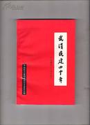 武汉民建四十年【1949---1989 附：勘误表一张】