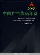 中国广告作品年鉴.2007