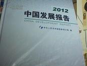 2012中国发展报告