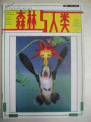 森林与人类 1993-2