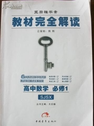 教材完全解读：高中数学（必修1）（配人教B版）