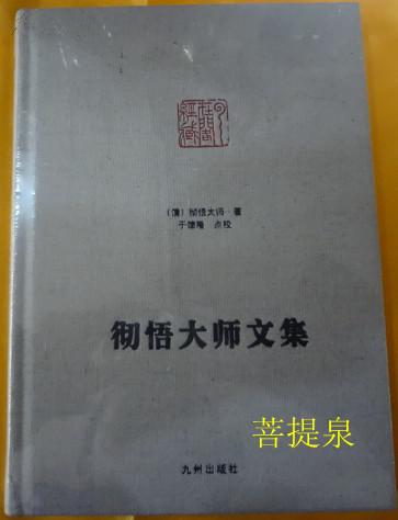 彻悟大师文集 彻悟禅师文集