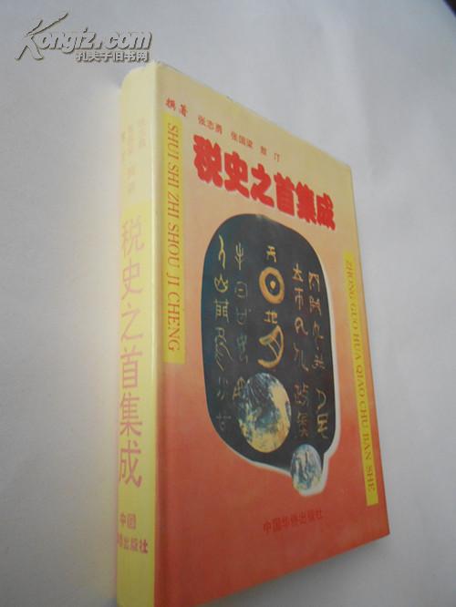 税史之首集成（精装本，一版一印，私藏九五品）