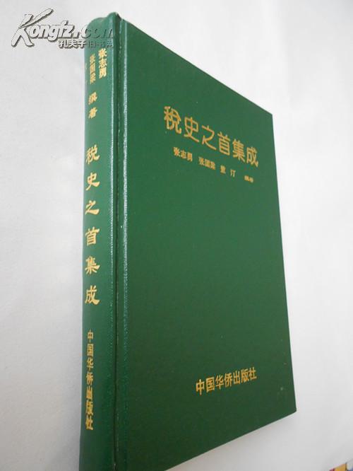 税史之首集成（精装本，一版一印，私藏九五品）