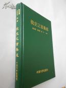 税史之首集成（精装本，一版一印，私藏九五品）