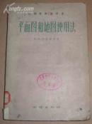 平面图和地图使用法 （59年1版1印、5500册）