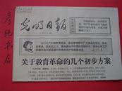 ★**原版报纸《光明日报》1967年11月3日（第6628号）关于教育革命的几个初步方案！