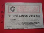 ★**原版报纸《黑龙江日报》1967年11月3日（今日四版）关于教育革命的几个初步方案！