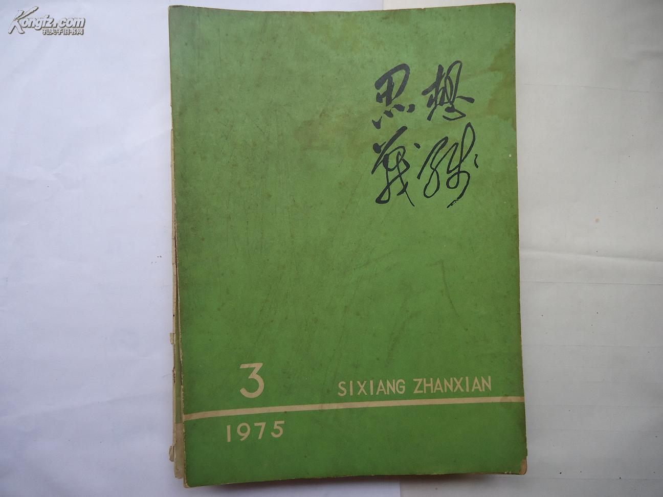 思想战线（1975年第3期）认真学习无产阶级专政理论等 带毛主席语录