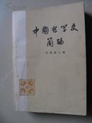 中国哲学史简编（73年一版一印）（自编号3）