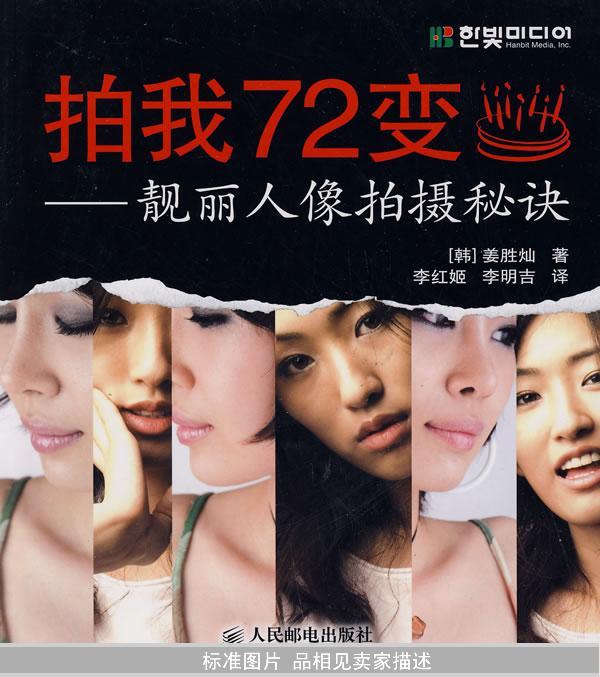 拍我72变：靓丽人像拍摄秘诀