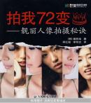 拍我72变：靓丽人像拍摄秘诀