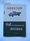 1969年 从战争学习战争（第一辑）—解放CA108型载重汽车使用问题解答