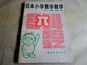 日本小学数学教学（1989-10一版一印私藏未翻阅自然旧）