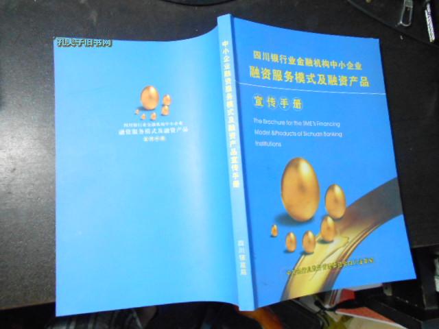 四川省银行业金融机构中小企业融资服务模式及融资产品宣传手册