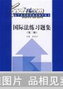 21世纪法学系列教材配套辅导用书：国际法练习题集（第2版）