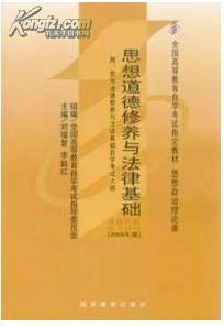 思想道德修养与法律基础 2008年版：全国高等教育自学考试指定教材