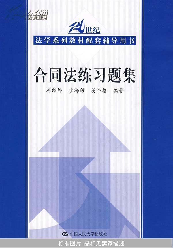 合同法练习题集/21世纪法学系列教材配套辅导用书