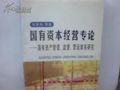 国有资本经营专论:国有资产管理、监督、营运体系研究