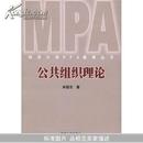 公共组织理论(南京大学MPA教育丛书)		