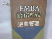 EMBA前沿管理方法.逆向管理