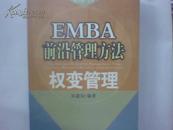 EMBA前沿管理方法.权变管理