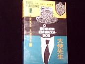 【拉丁美洲文学丛书】大使先生（1版1印）95品