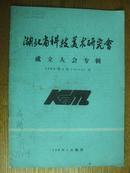 湖北省科技美术研究会成立大会专辑[1988.4.10-11]