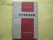 外国影片研究丛书《东方快车谋杀案》