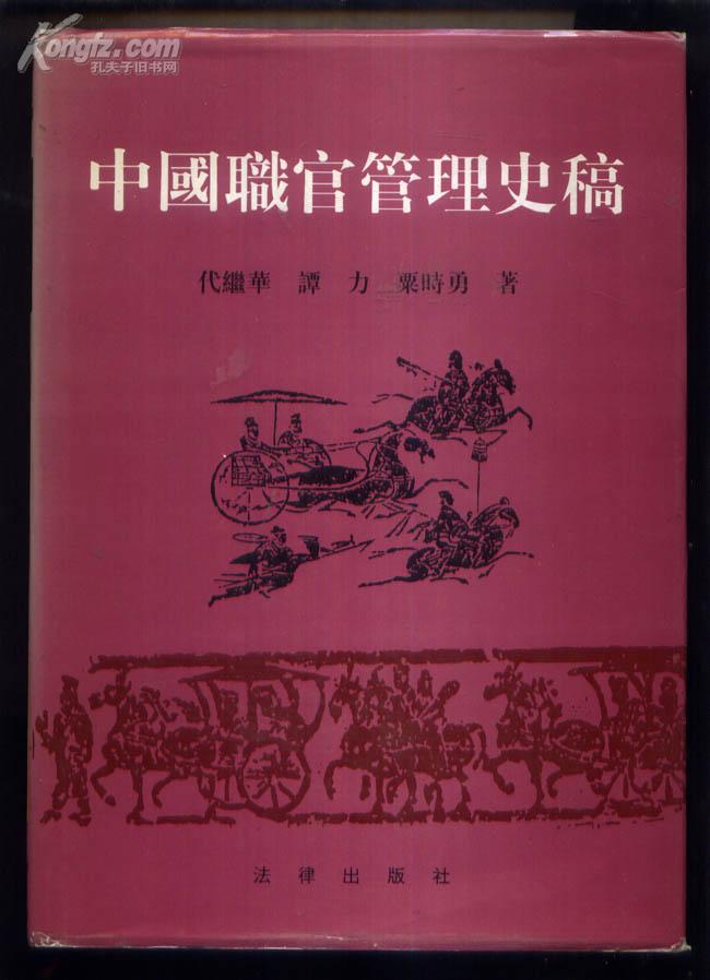 中国职官管理史稿  (16开精装一厚册 1294页 1版1印）