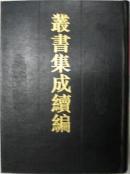 丛书集成续编(16开精装 全180册 现货)