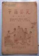 民国课本  中国公民 初小第六册 1935年印刷