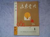 山东电大（经济版）创刊号1984.03