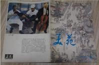 鲁迅美术学院报《美苑》1987年第6期 总第39期 中插由于书钉有锈脱落请看图