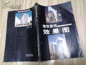 天津人民美术出版社《建筑装饰效果图》朱小平著