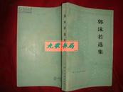 《郭沫若选集》第二卷 本书收入作者诗词创作二百一十三首 1980 版2印 馆藏