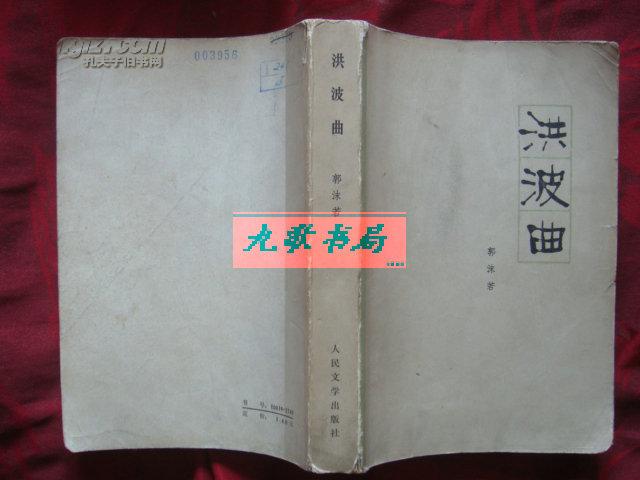 《洪波曲》本书是郭沫若自传的第四卷 1979年1版1印 馆藏 书品如图.
