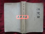 《洪波曲》本书是郭沫若自传的第四卷 1979年1版1印 馆藏 书品如图.