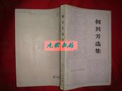 《何其芳选集》第一卷 本书是作者的是个 散文 论文等 1979年1版1印 馆藏